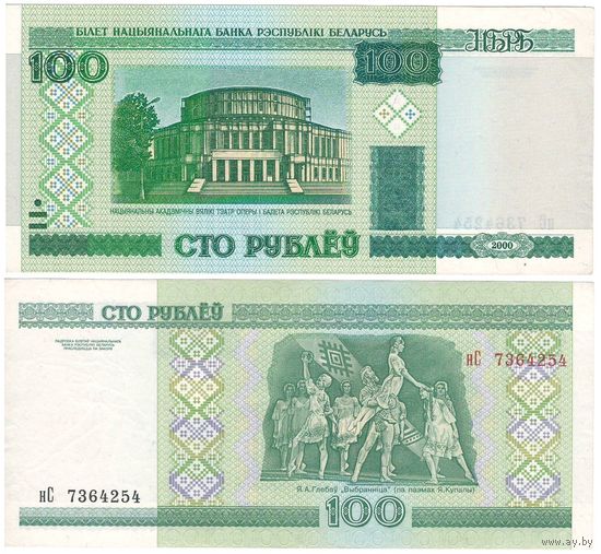 W: Беларусь 100 рублей 2000 / нС 7364254 / модификация 2011 года без полосы