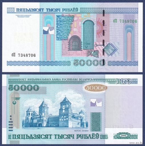Беларусь, 50000 рублей 2000 (2011) г., P-32b (серия бП), UNC