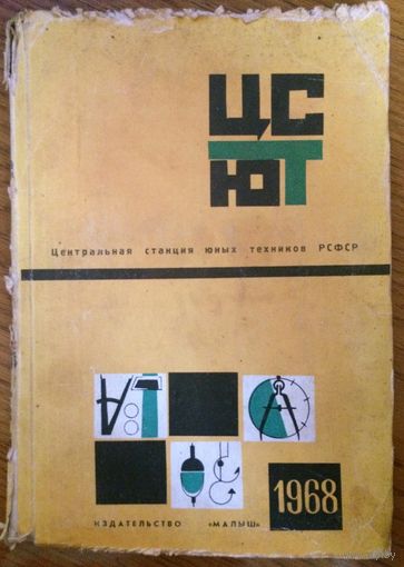 Умелые руки юные техники / Комплект "Дружим с трудом и техникой" 1968г