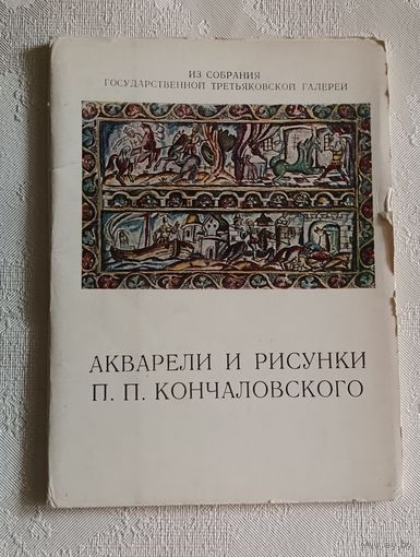 Набор открыток. Акварели и рисунки П.П. Кончаловского комплект из 13 штук. 1973
