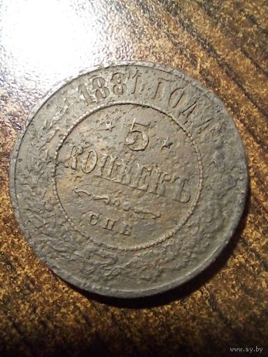 5 копеек 1881 года