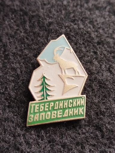 Тебердинский заповедник. (Г-6)