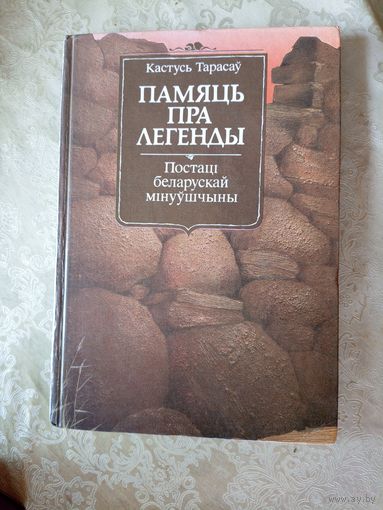 Памяць пра легенды. Першае выданные на беларуская мове\05