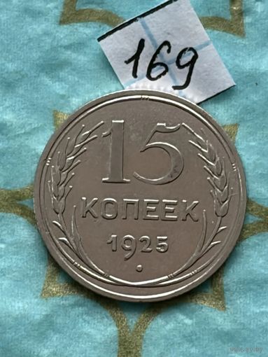 15 копеек 1925