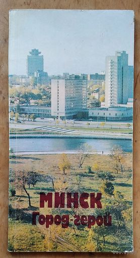 А. А. Вайкуль, В. П. Шамов. Город-герой Минск: справочник-путеводитель.