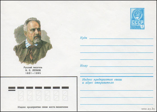 Художественный маркированный конверт СССР N 81-23 (26.01.1981) Русский писатель Н.С. Лесков 1831-1895