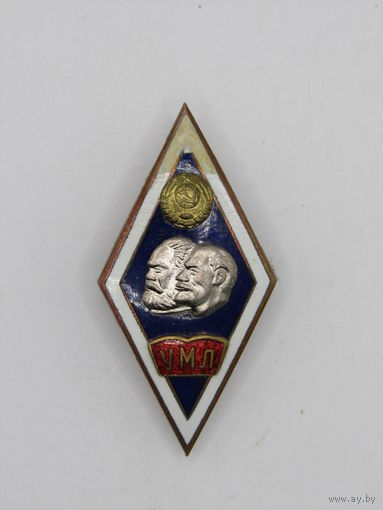 Ромб. Знак об окончании "УМЛ". "Университет марксизма ленинизма". Ретро СССР. Оригинал. м