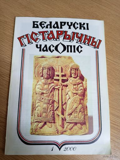 Беларускі гістарычны часопіс\042