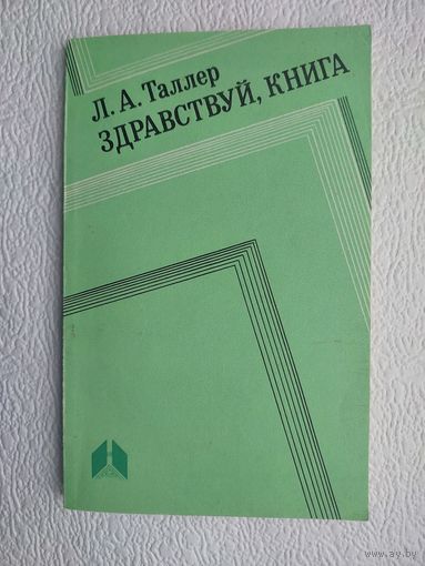 "Здравствуй,книга",Л.А.Таллер,1987-для воспитателей ДДУ