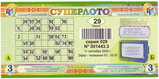 Суперлото 29 тираж 2005 год