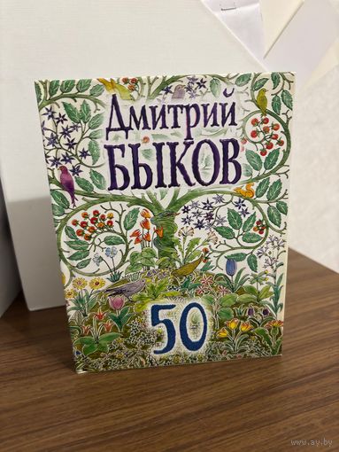 Дмитрий Быков 50 (сборник поэзии, юбилейный сборник стихов)