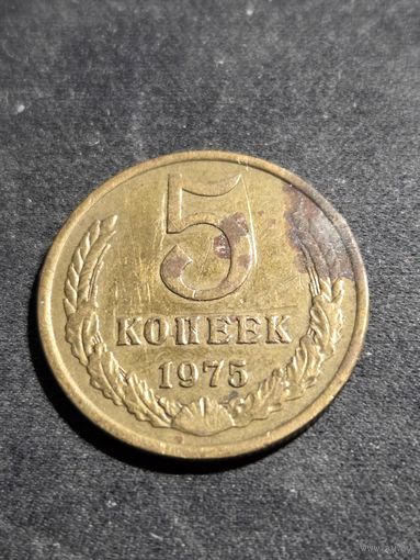 5 копеек 1975