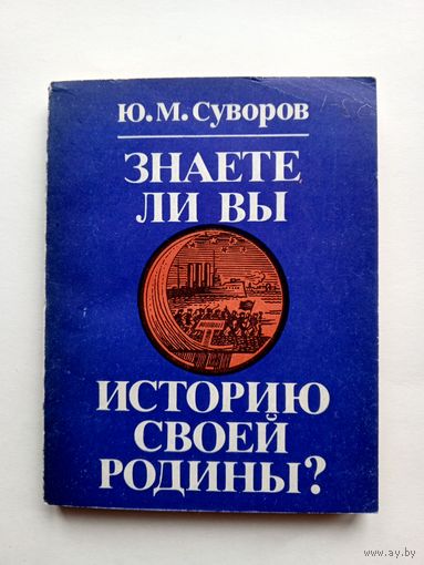 Ю.М.Суворов - Знаете ли вы историю своей родины?