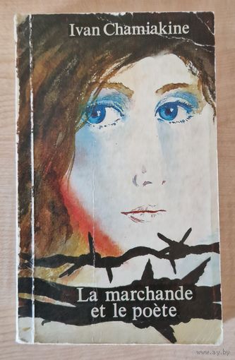 Ivan Chamiakine. La marchande et le poete. Па-французску. Іван Шамякін. Гандлярка і паэт. Иван Шамякин. 1983 год.