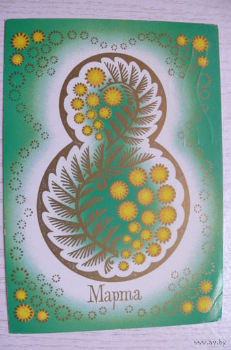 Семенова Т., 8 Марта, 1985, подписана.