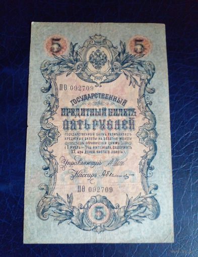 5 рублей 1909 г Шипов Былинский ПО 092709
