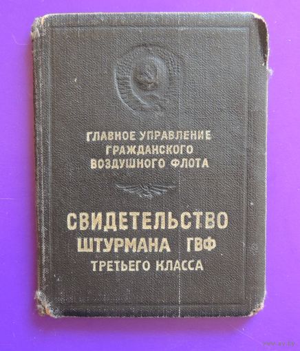 Свидетельство штурмана гражданского воздушного флота, 1959 г.