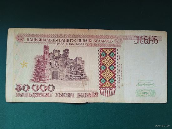 50000 рублей 1995 г.