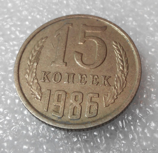 15 копеек 1986 СССР #01
