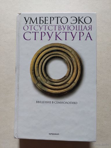 Эко У. Отсутствующая структура. Введение в семиологию СПб Симпозиум 2004г.  - V