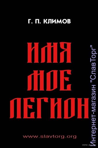 Климов Г.П. "Имя моё Легион" (мяг обл.)