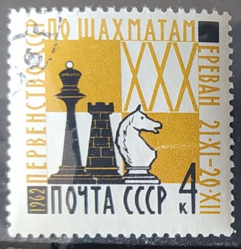 СССР 1962 Шахматы.