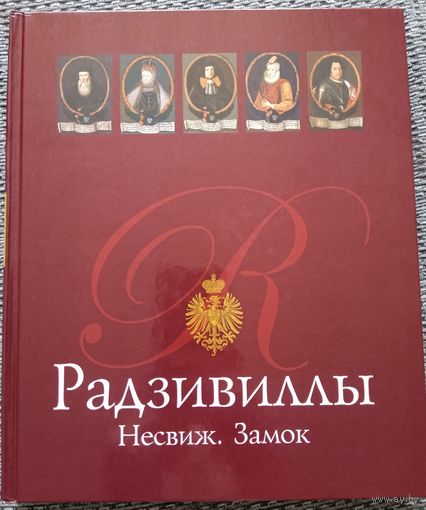 Иллюстрированная книга. Радзивиллы. Несвиж. Замок. 2014г.