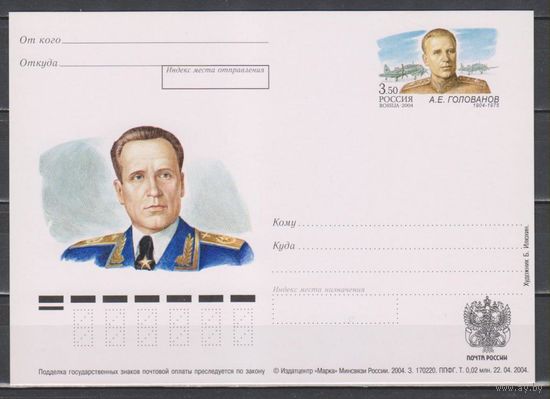 Россия. ПК с ОМ. 2004. N 146.100 лет А.Е. Голованову.  Самолет Главного маршала авиации.