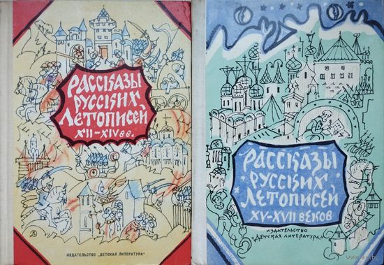 Рассказы русских летописей XII-XIV веков и XV-XVII веков 2 тома (комплект)