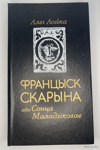 Алег Лойка - Францыск Скарына, або Сонца Маладзіковае
