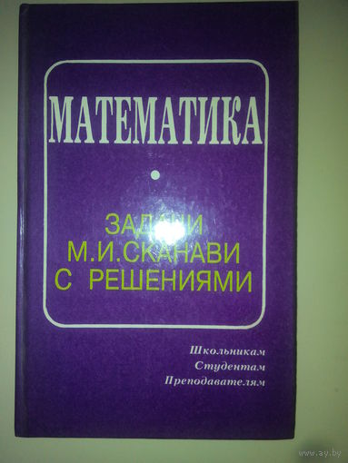 Математика. Задачи Сканави с решениями