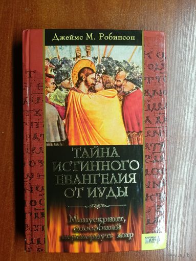 Джеймс М.Робинсон "Тайна истинного Евангелия от Иуды"