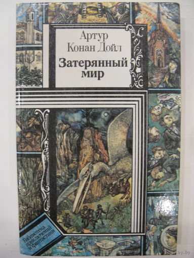 Затерянный мир. Отравленный пояс. Маракотова бездна. Артур Конан Дойл.