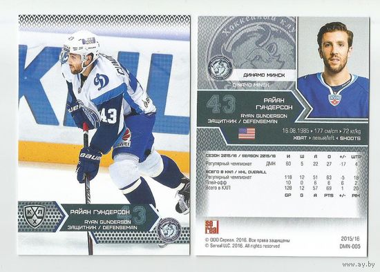 Райан Гундерсон / "Динамо" Минск/ #DMI-005/ Сезон 2015-2016/  SeReal Карточки КХЛ 2015-2016.