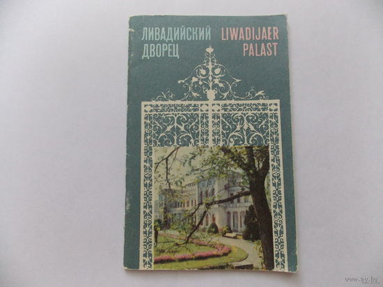 Ливадийский дворец. 1982г