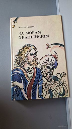 Іпатава Вольга. За морам Хвалынскім: Аповесці і апавяданні