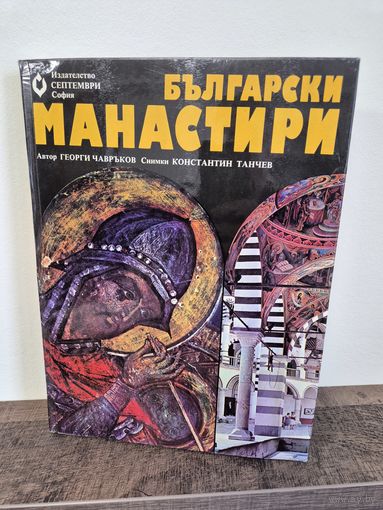 КНИГА Болгарские монастыри. Георгий Чаврыков. 1978  год. Размер 33 х 25 см. 378 стр.