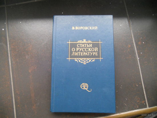 Воровский В. Статьи о русской литературы.