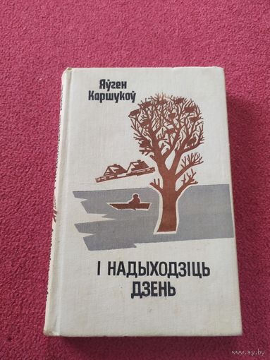 Я.Каршукоу"I надыходзiць дзень"\044