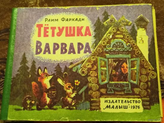 Тетушка Варвара.Раим Фархади.