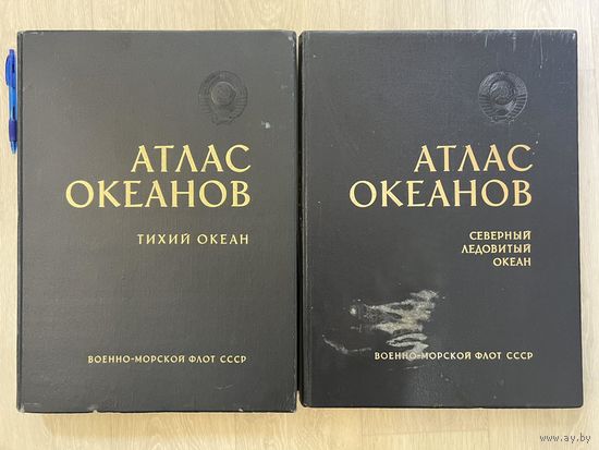 АТЛАС ОКЕАНОВ"Тихий океан-Северный ледовитый океан. С личной подписью Главнокомандующего Военно-Морским Флотом Адмирала флота Советского Союза С.Горшкова