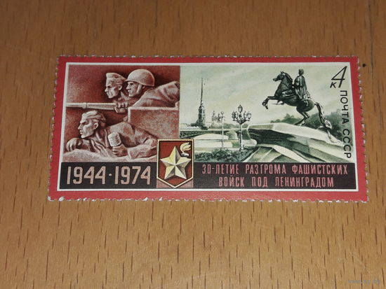 СССР 1974 год. 30 лет разгрома фашистских войск под Ленинградом. Полная серия 1 чистая марка
