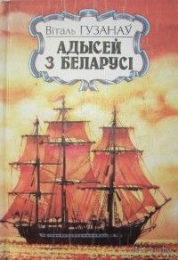 В. Гузанаў. Адысей з Беларусі.