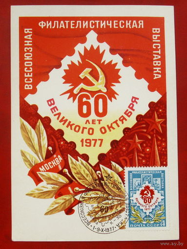 60 лет Великого Октября! Картмаксимум. 1977 года. Мартынов. 1826.
