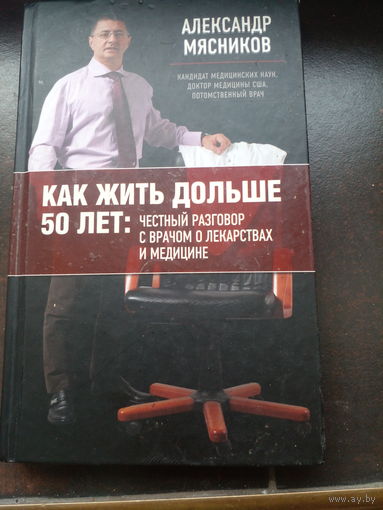 А. МЯСНИКОВ. КАК ЖИТЬ ДОЛЬШЕ 50 ЛЕТ. Честный разговор с врачом о лекарствах и медицине