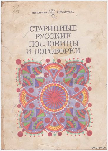 Старинные русские пословицы и поговорки