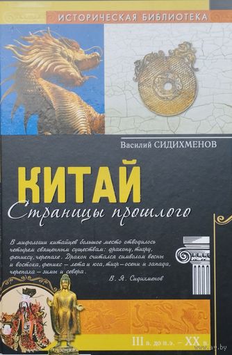 Василий Сидихменов "Китай. Страницы прошлого" серия "Историческая Библиотека"
