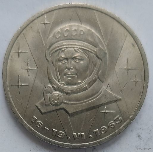 1 рубль Терешкова