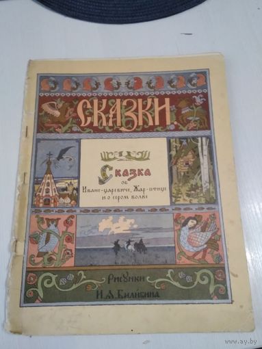 Сказка об Иване-царевиче, Жар-птице и о сером волке. /84