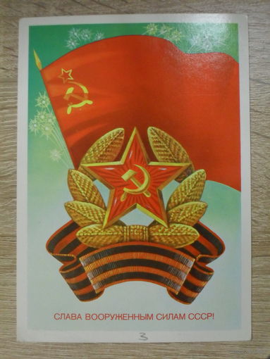 ПОДПИСАННАЯ ОТКРЫТКА СССР. "СЛАВА ВООРУЖЕННЫМ СИЛАМ СССР!" ХУД. А. САВИН. 1983 год.